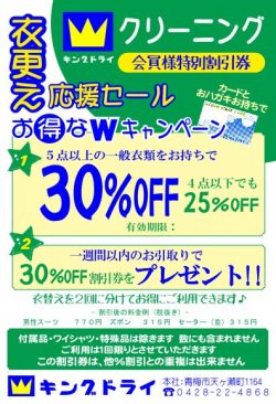 衣更え応援セール